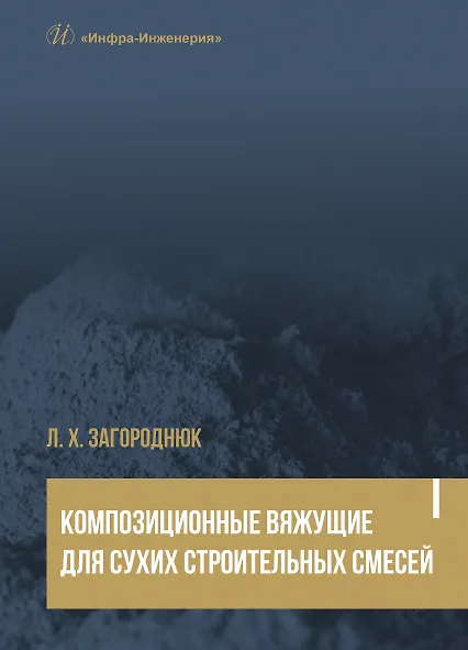 Книга Композиционные вяжущие для сухих строительных смесей. Учебное пособие (Лилия Загороднюк) — 1