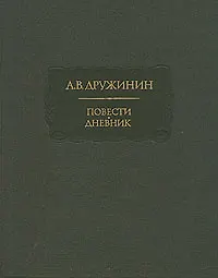А. В. Дружинин. Повести. Дневник