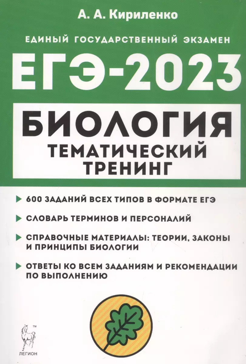 Биология. ЕГЭ-2023. Тематический тренинг. Все типы заданий (Анастасия  Кириленко) - купить книгу с доставкой в интернет-магазине «Читай-город».  ISBN: 978-5-9966-1663-3