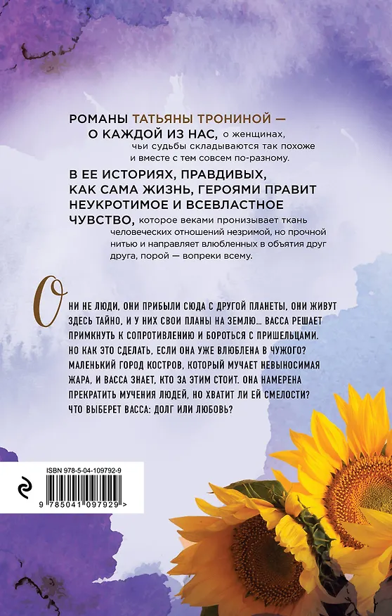 Книга Двое под солнцем (Татьяна Тронина) — 2
