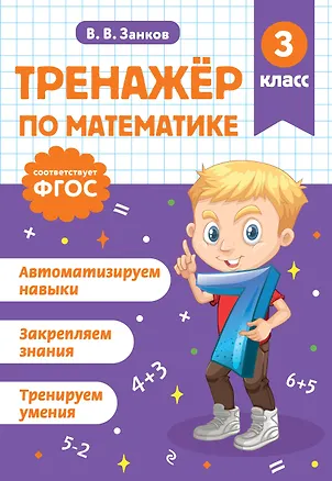 Книга Тренажер по математике. 3 класс (Владимир Занков)