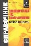Экономическая и информационная безопасность: справочник
