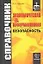 Экономическая и информационная безопасность: справочник — 2060362 — 1