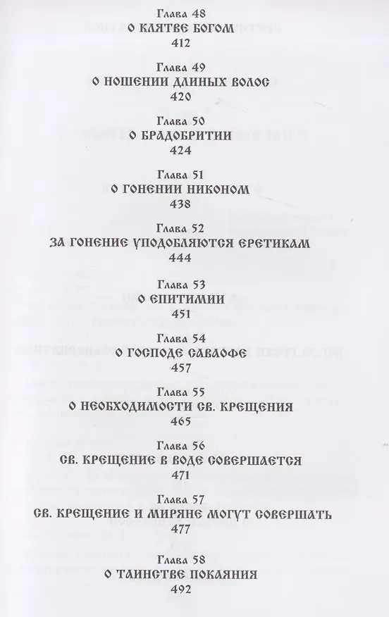 Книга О внесении патриархом Никоном и его приемниками новизн и ложного учения. Выписки из Священного и Святоотеческого Писания и творения святых отцов и учителей церкви () — 8