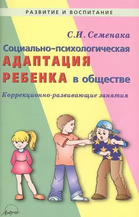 Социально-психологическая адаптация ребенка в обществе. Коррекционно-развивающие занятия — 2544537 — 1