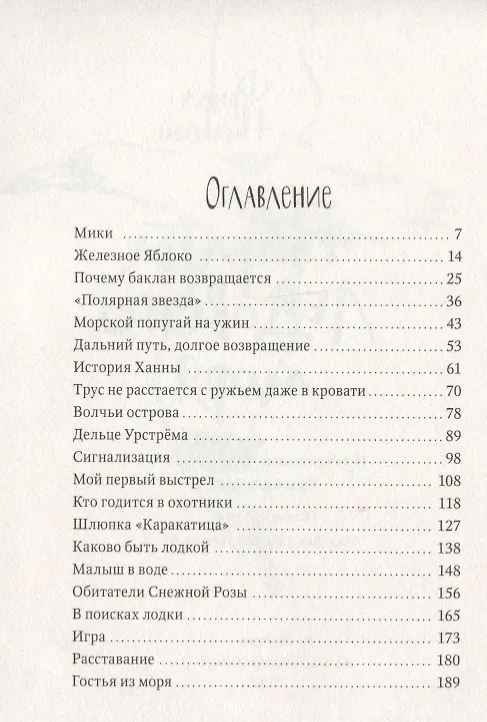 Книга Пираты Ледового моря (Фрида Нильсон) — 4
