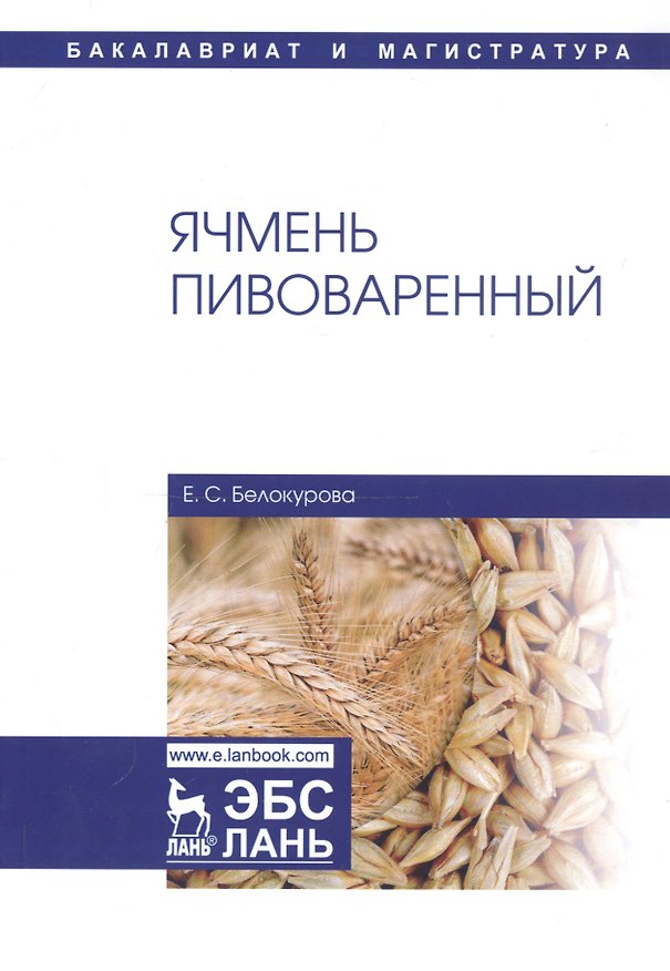 Книга Ячмень пивоваренный. Монография () — 1