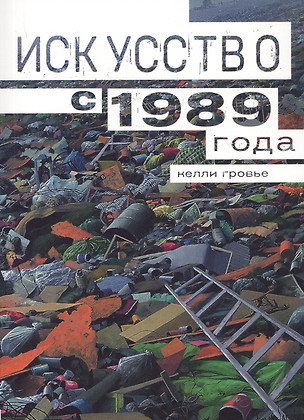 Искусство с 1989 — 2746275 — 1