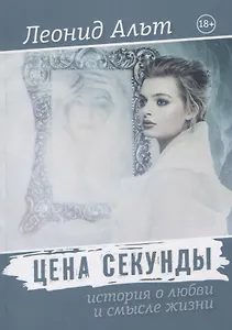 Цена секунды: история о любви и смысле жизни