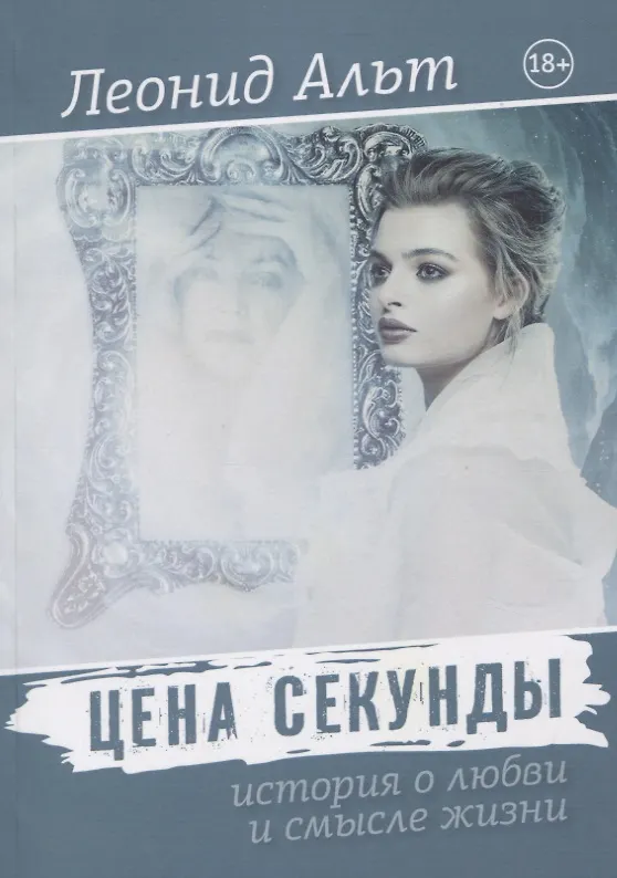 Книга Цена секунды: история о любви и смысле жизни (Леонид Альт) — 1