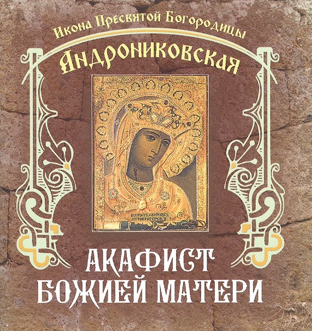 Книга Акафист Божией Матери. Икона Пресвятой Богородицы Андрониковская () — 1