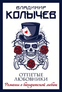 Отпетые любовники