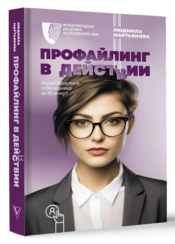 Книга Профайлинг в действии. Характеристика собеседника за 10 минут (Людмила Мартьянова) — 4