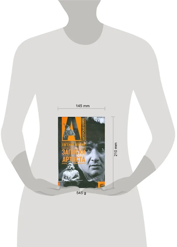 Книга Записки артиста (Евгений Весник) — 2