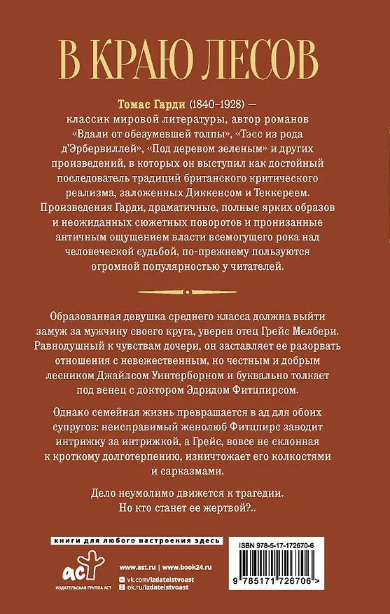 Книга В краю лесов (Томас Гарди) — 2
