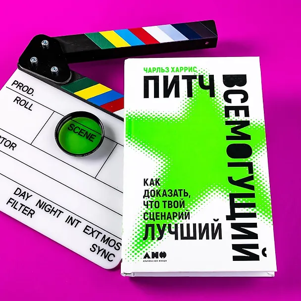 Книга Питч всемогущий: Как доказать, что твой сценарий лучший (Чарльз Харрис) — 3