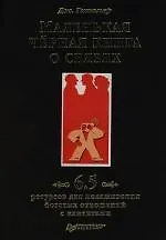 Книга Маленькая черная книга о связях. 6,5 ресурсов для налаживания богатых отношений с клиентами (Джеффри Гитомер)