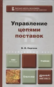Управление цепями поставок. учебник для бакалавров