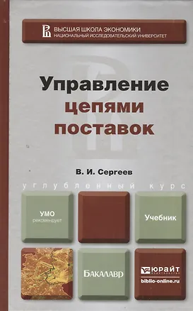Книга Управление цепями поставок. учебник для бакалавров (Виктор Сергеев)