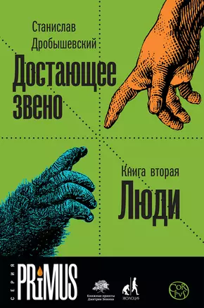 Достающее звено. Книга вторая. Люди — 2598203 — 1