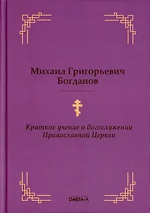 Краткое учение о богослужении Православной Церкви