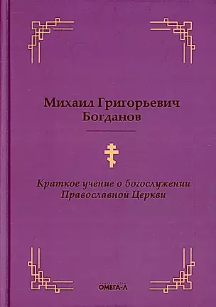 Краткое учение о богослужении Православной Церкви — 2901923 — 1