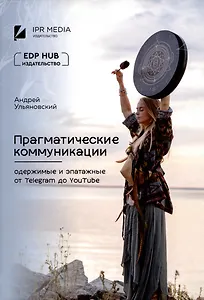 Прагматические коммуникации: одержимые и эпатажные от Telegram до YouTube