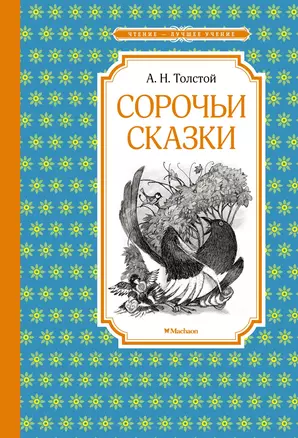 Сорочьи сказки — 2928425 — 1