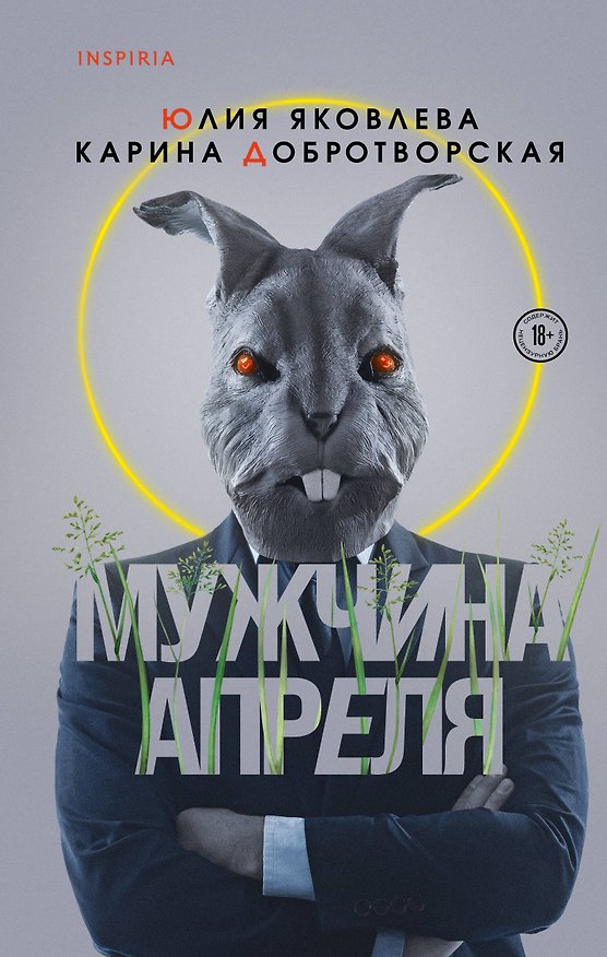 Книга Мужчина апреля (Юлия Яковлева) — 1