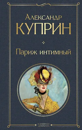 Книга Париж интимный (Александр Куприн)