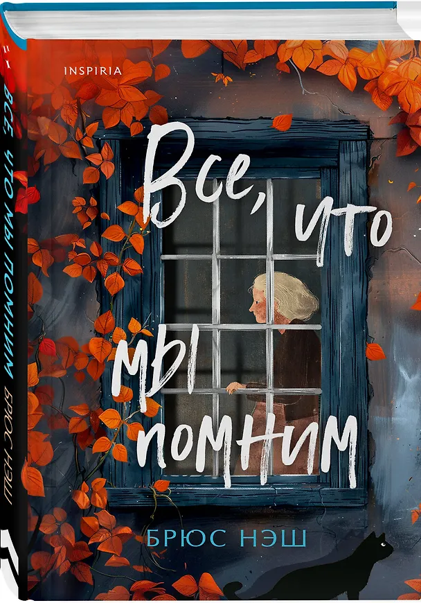 Книга Все, что мы помним (Брюс Нэш) — 4