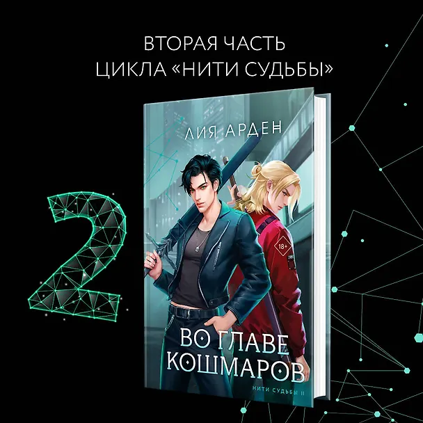 Книга Во главе кошмаров (книга+суперобложка-плакат) (Лия Арден) — 5