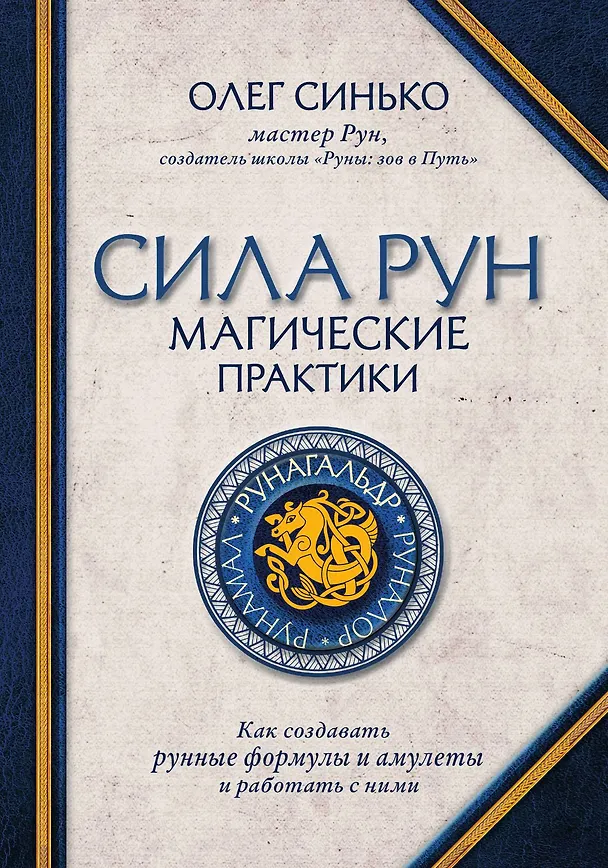 Книга Сила рун. Магические практики. Как создавать рунные формулы и амулеты и работать с ними (Олег Синько) — 1