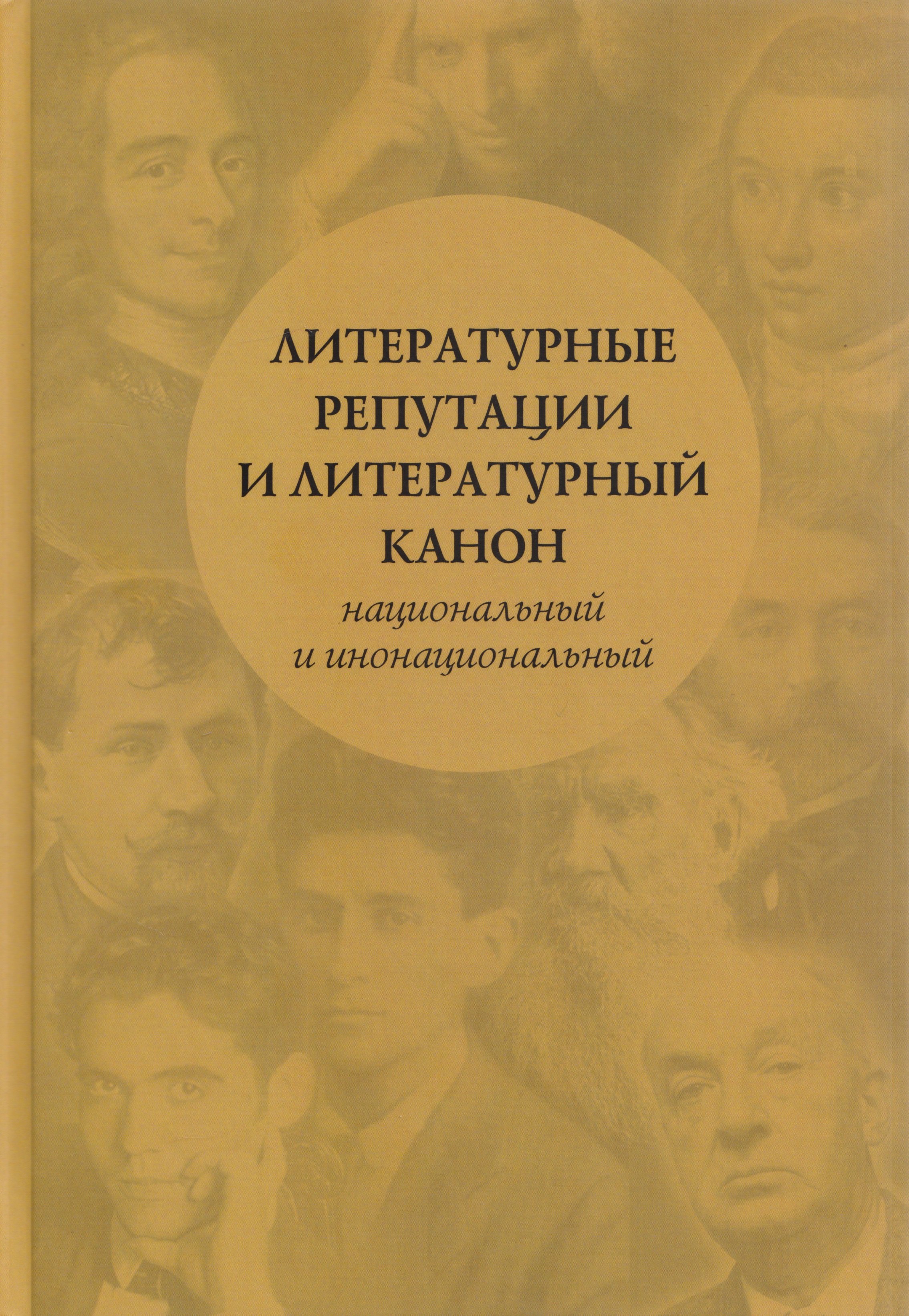 None Литературные репутации и литературный канон, национальный и инонациональный: коллективная монография