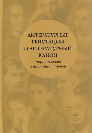Книга Литературные репутации и литературный канон, национальный и инонациональный: коллективная монография ()