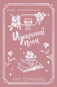 Идеальный план (Город ветров #2) (лимитированное издание)