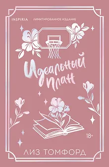 Идеальный план (Город ветров #2) (лимитированное издание)