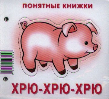 

Хрю-хрю-хрю.Кн. на картоне+метод. для родителей
