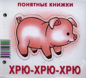 Хрю-хрю-хрю.Кн. на картоне+метод. для родителей