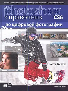 Adobe Photoshop CS6. Справочник по цифровой фотографии. : Пер. с англ.