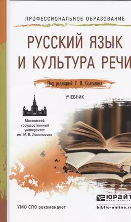 Русский язык и культура речи Учебник для СПО (ПО) Сурикова — 2459876 — 1