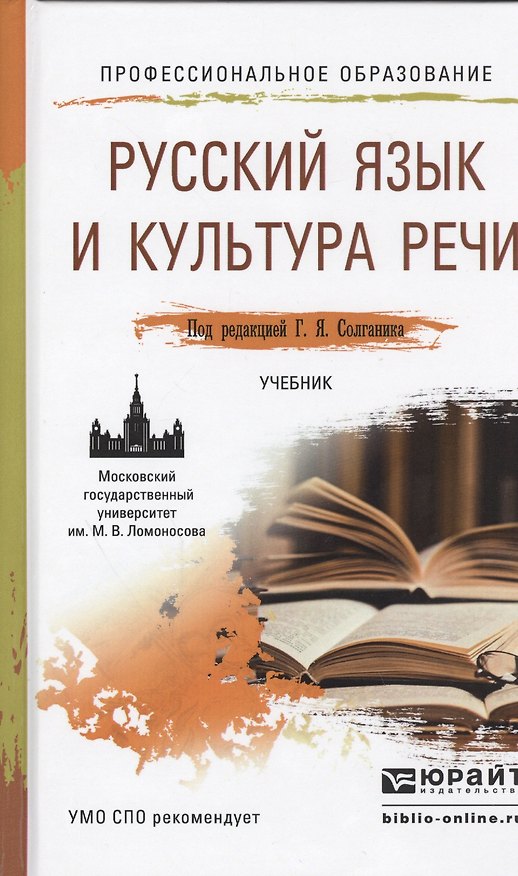 Книга Русский язык и культура речи Учебник для СПО (ПО) Сурикова () — 1