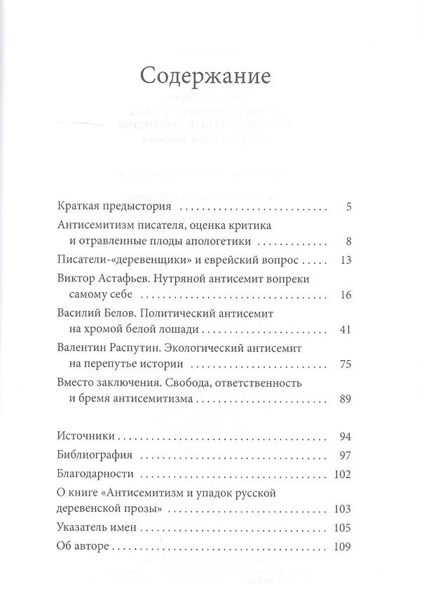 Книга Антисемитиза и упадок русской деревенской прозы: Астафьев, Белов, Распутин (Максим Шраер) — 2