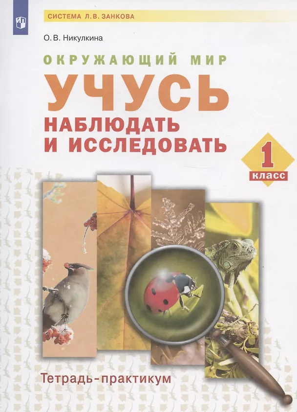Книга Окружающий мир. 1 класс. Учусь наблюдать и исследовать. Тетрадь-практикум (Ольга Никулкина) — 1