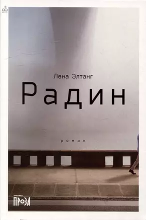 Радин: роман — 3002895 — 1