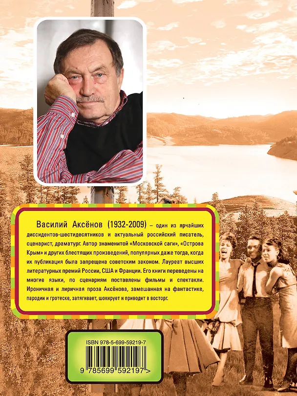 Книга Золотая наша Железка (Василий Аксёнов) — 2