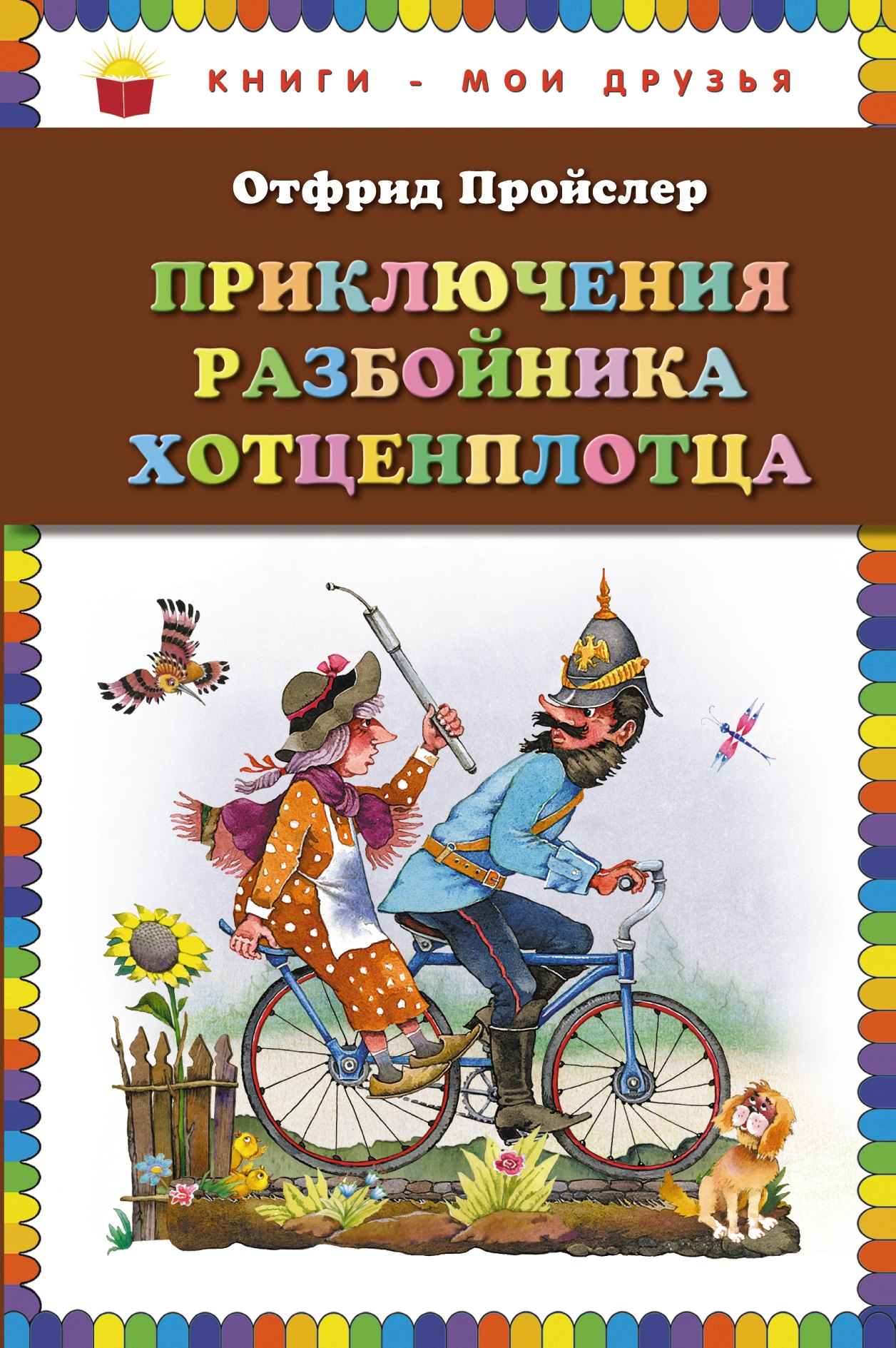 

Приключения разбойника Хотценплотца