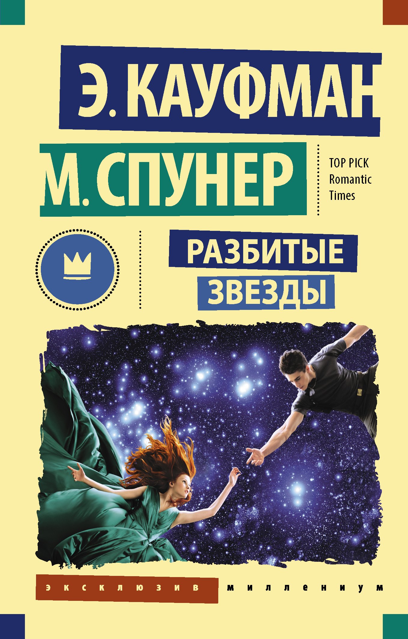 

Разбитые звезды