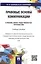Правовые основы коммуникации: в рекламе, связях с общественностью, журналистике.Уч.пос. — 2496032 — 1