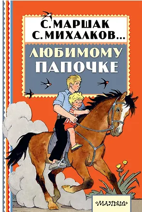 Книга Любимому папочке (Сергей Михалков, Эдуард Успенский, Самуил Маршак)